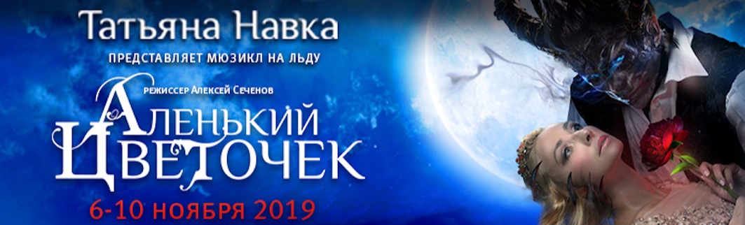 Мюзикл на льду Татьяны Навки «Аленький цветочек» Мюзикл на льду Татьяны Навки «Аленький цветочек»