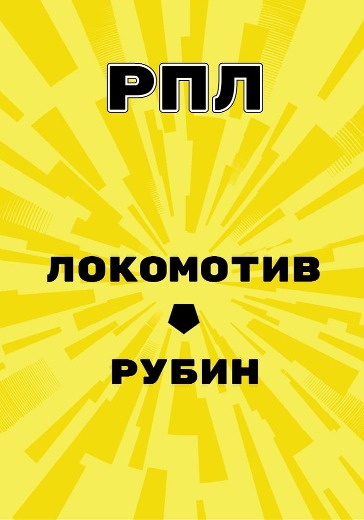 Матч Локомотив - Рубин. Российская Премьер Лига