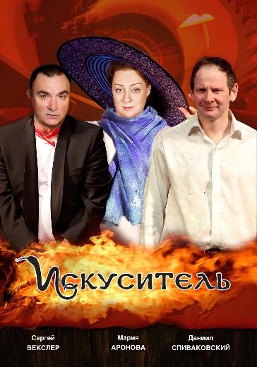 Спектакль «Искуситель»