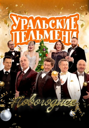 Шоу «Уральские пельмени. Новогоднее» в Сочи: билеты