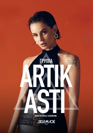 Концерт группы «Artik & Asti»