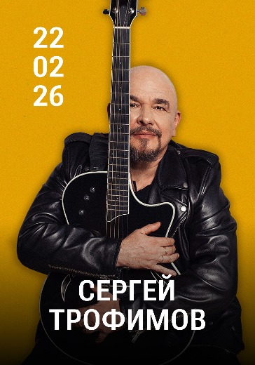Концерт Сергея Трофимова в Санкт-Петербурге: билеты