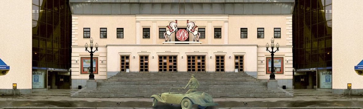 Цирк Никулина на Цветном бульваре Цирк Никулина на Цветном бульваре