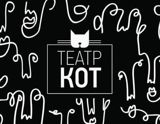 Театр кот воронеж