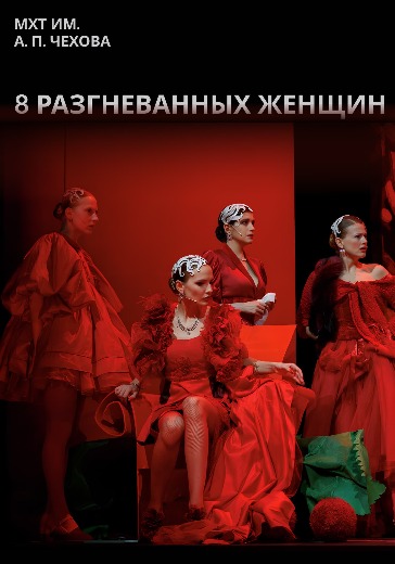 «8 разгневанных женщин» спектакль в МХТ Чехова