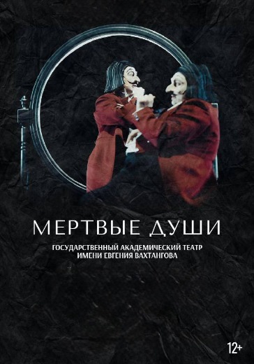 Мёртвые души в Театре Вахтангова — билеты на спектакль
