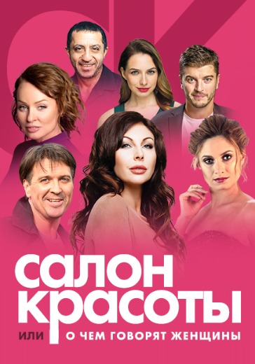 Спектакль «Салон красоты, или о чем говорят женщины» в Санкт-Петербурге: билеты