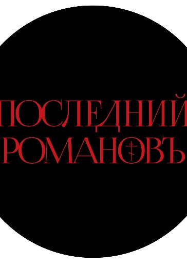 Мюзикл «Последний Романовъ»