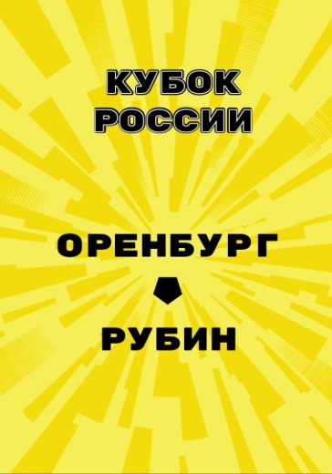 Матч Оренбург — Рубин. Кубок России
