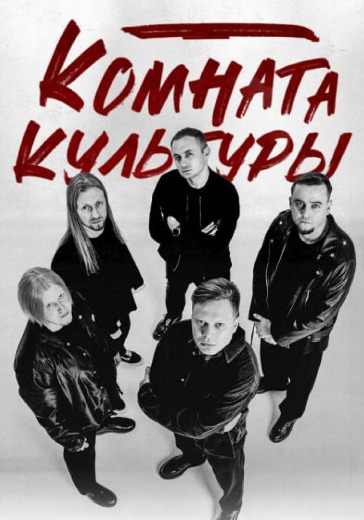 Концерт группы «Комната культуры» Концерт группы «Комната культуры» в Дубне: билеты