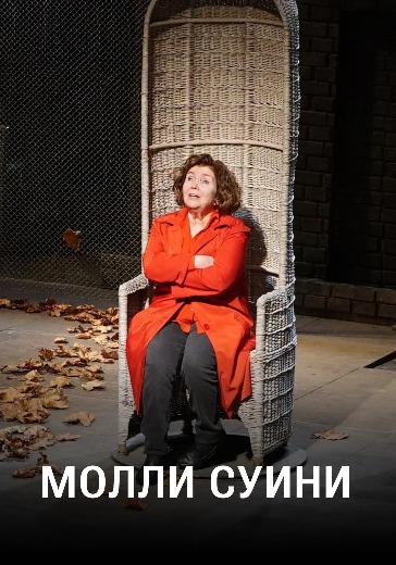 Спектакль «Молли Суини» в Москве: билеты