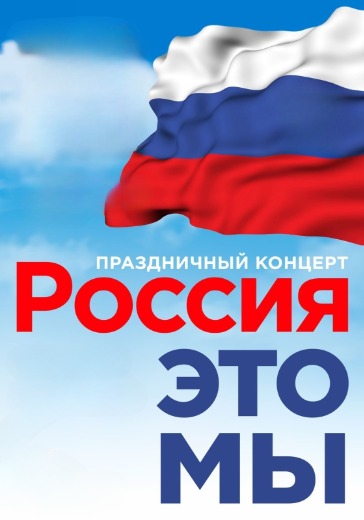 Концерт «Россия — это мы!» в Сочи: билеты