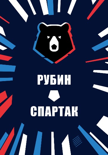 Матч Рубин — Спартак. Российская Премьер Лига