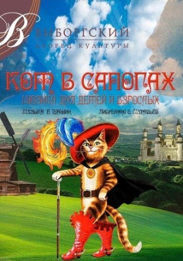 Мюзикл для всей семьи «Кот в сапогах» в Санкт-Петербурге: билеты