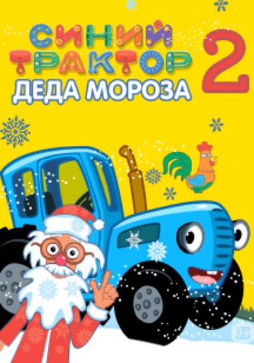 Синий трактор Деда Мороза 2 logo