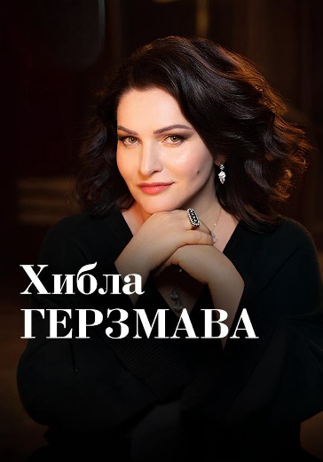 Хибла Герзмава с концертом в Зеленом театре ВДНХ — билеты онлайн