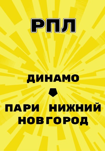 Матч Динамо — Пари Нижний Новгород. Российская Премьер Лига