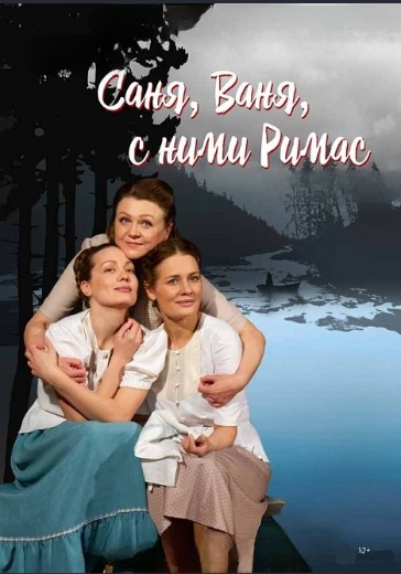 Спектакль «Саня, Ваня, с ними Римас»