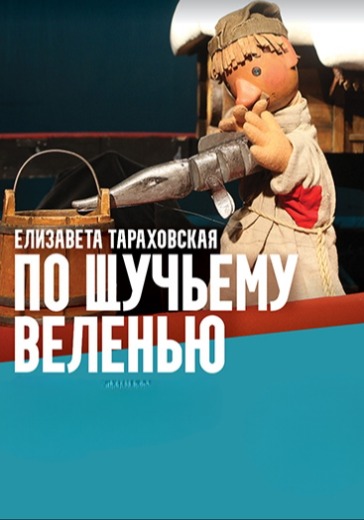 Спектакль «По щучьему веленью»