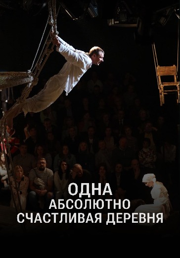 Спектакль «Одна абсолютно счастливая деревня» Билеты на спектакль «Одна абсолютно счастливая деревня»