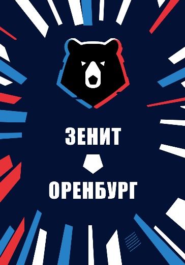 Матч Зенит — Оренбург. Российская Премьер Лига