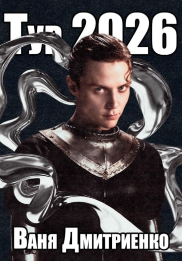 Концерт Вани Дмитриенко в Владимире: билеты