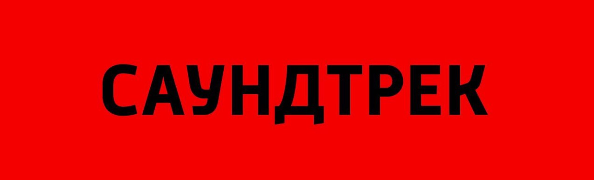 Саундтрек Саундтрек