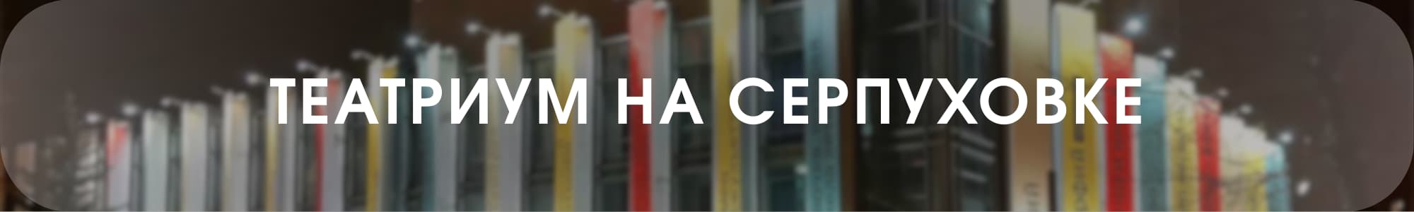 Театриум на Серпуховке