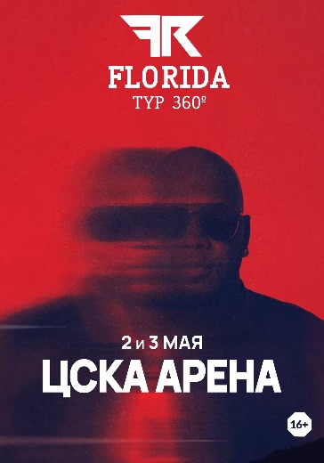 Билеты на концерт Flo Rida в Москве