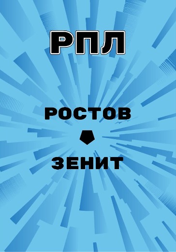 Матч Ростов - Зенит. Winline Зимний кубок РПЛ