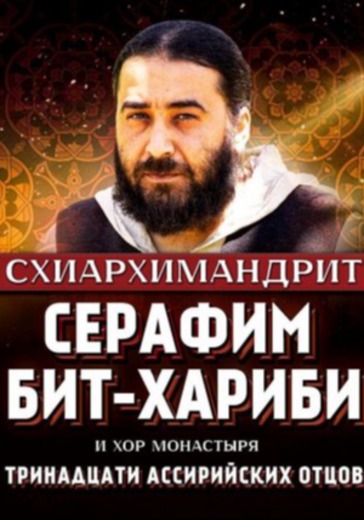 Концерт Схиархимандрита Серафима (Бит-Хариби) и хора монастыря тринадцати святых ассирийских отцов в Санкт-Петербурге: билеты
