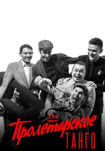 Концерт ВИА «Пролетарское Танго» Концерт ВИА «Пролетарское Танго» в Санкт-Петербурге: билеты