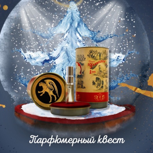 Парфюмерный квест в Музее циркового искусства. Парфюмерный квест в Музее циркового искусства.