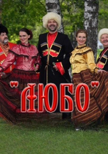 Юбилейный концерт ансамбля казачьей песни «Любо» «Птица-душа»