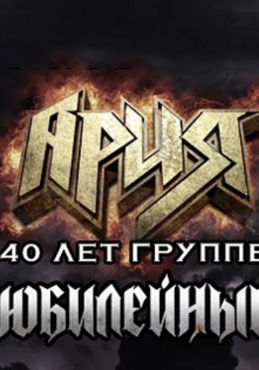 Концерт группы Ария. Юбилейный тур 40 лет группе
