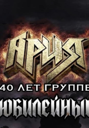 Концерт группы Ария. Юбилейный тур 40 лет группе