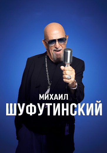 Концерт Михаила Шуфутинского