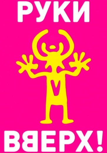 Концерт группы «Руки вверх!» в Иркутске: билеты