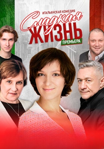 Спектакль «Сладкая жизнь» в Москве: билеты