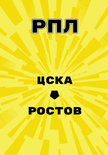 Матч ЦСКА - Ростов. Российская Премьер Лига