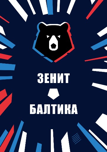 Матч Зенит — Балтика. Российская Премьер Лига