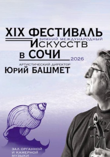Концерт «Вечер к 80-летию А.В.Чайковского» XIX Зимний международный фестиваль искусств в Сочи: билеты