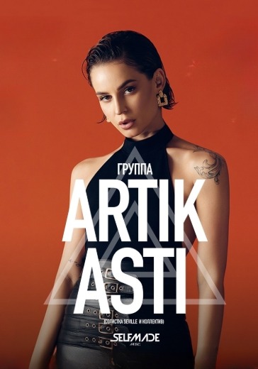 Концерт группы «Artik & Asti»