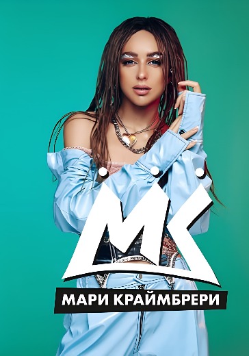 На ВТБ Арене в Москве состоится концерт Мари Краймбрери 18 ноября