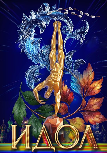 Гала-шоу победителей «Идол 2026» Билеты на Гала-шоу победителей «Идол 2026»