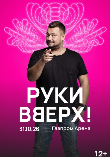 билеты на руки вверх газпром арена
