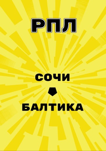 Матч Сочи - Балтика. Российская Премьер Лига