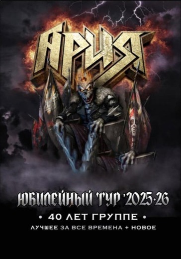 Концерт группы «Ария» «40 лет группе. Юбилейный тур» в Краснодаре: билеты