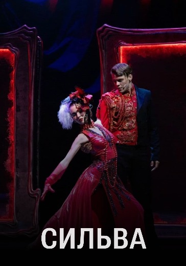 Оперетта «Сильва» в Москве: билеты