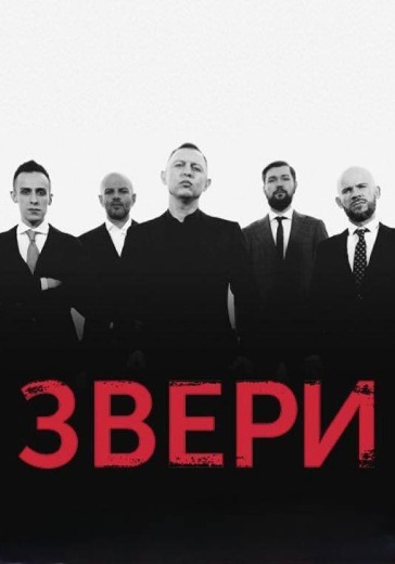 Концерт группы «Звери» в Кемерово: билеты